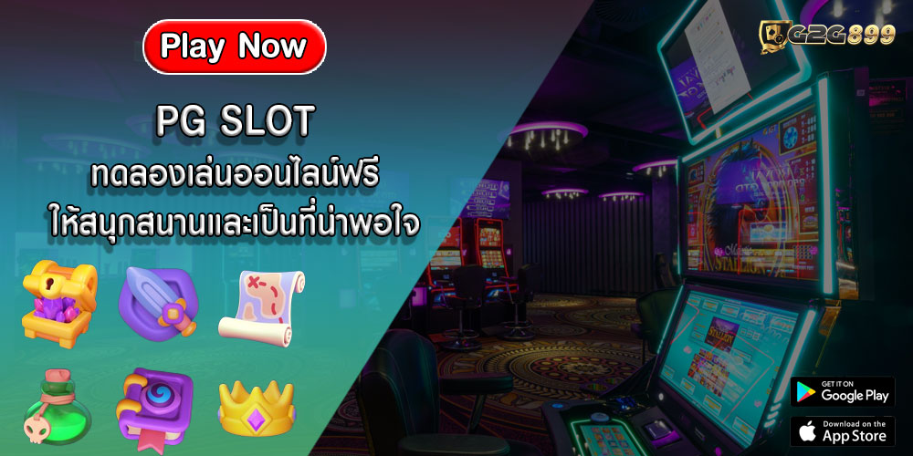 PG SLOT ทดลองเล่นออนไลน์ฟรี ให้สนุกสนานและเป็นที่น่าพอใจ