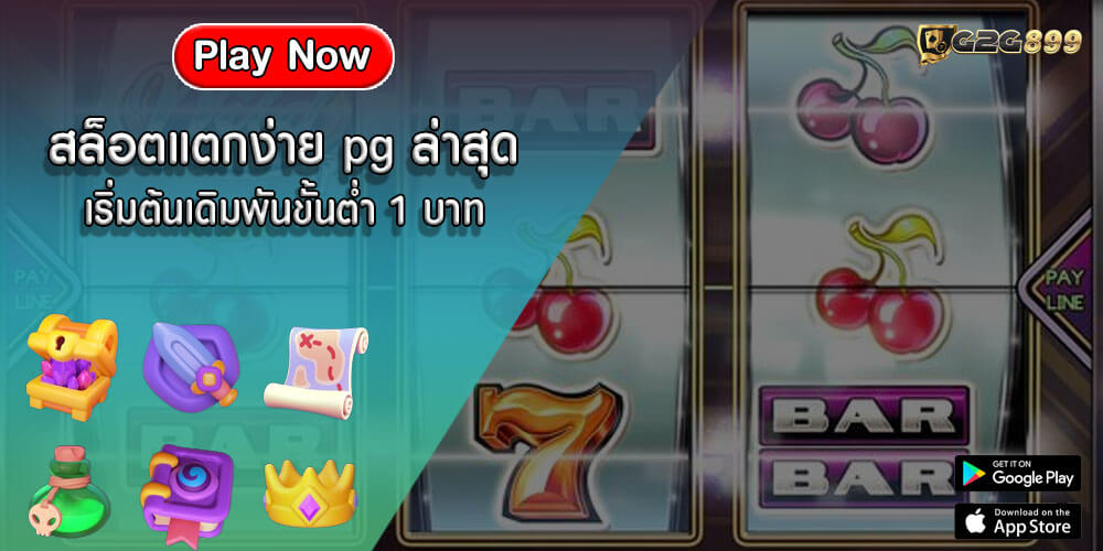 สล็อตแตกง่าย pg ล่าสุด เริ่มต้นเดิมพันขั้นต่ำ 1 บาท