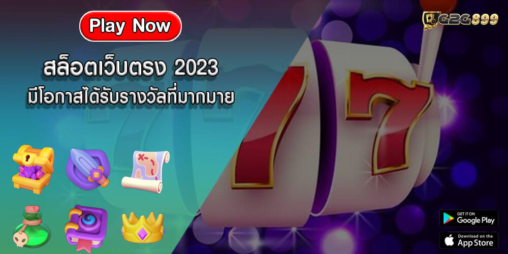 สล็อตเว็บตรง 2023 มีโอกาสได้รับรางวัลที่มากมาย