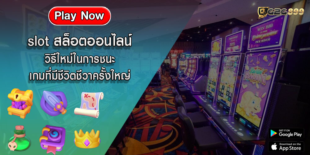 slot สล็อตออนไลน์ วิธีใหม่ในการชนะเกมที่มีชีวิตชีวาครั้งใหญ่