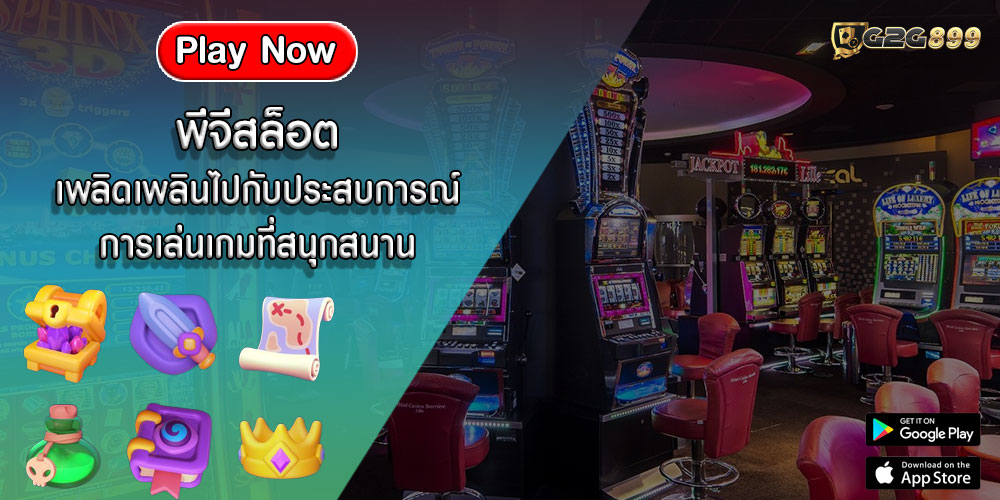 พีจีสล็อต เพลิดเพลินไปกับประสบการณ์การเล่นเกมที่สนุกสนาน