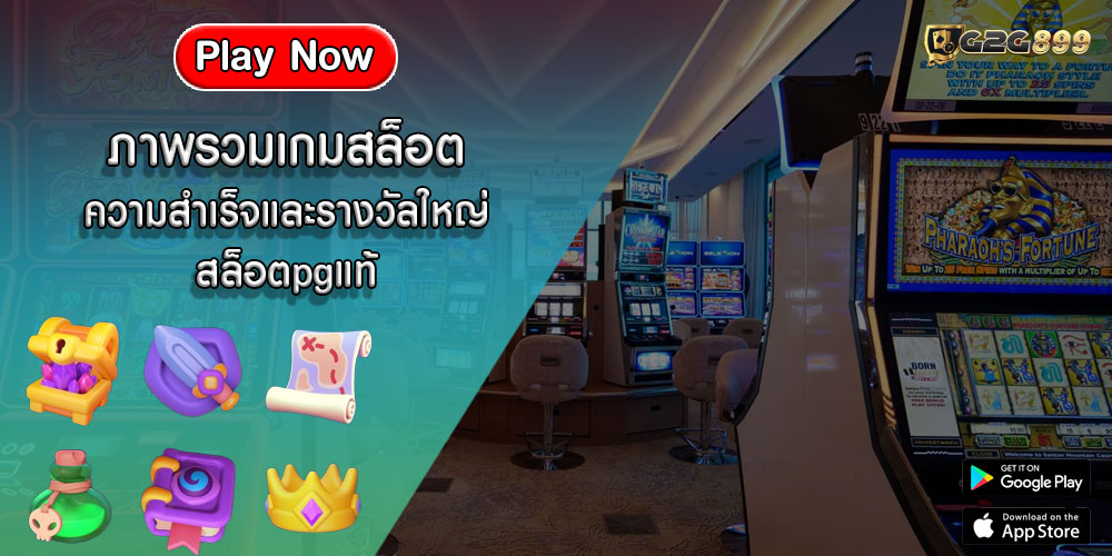 ภาพรวมเกมสล็อต ความสำเร็จและรางวัลใหญ่ สล็อตpgแท้