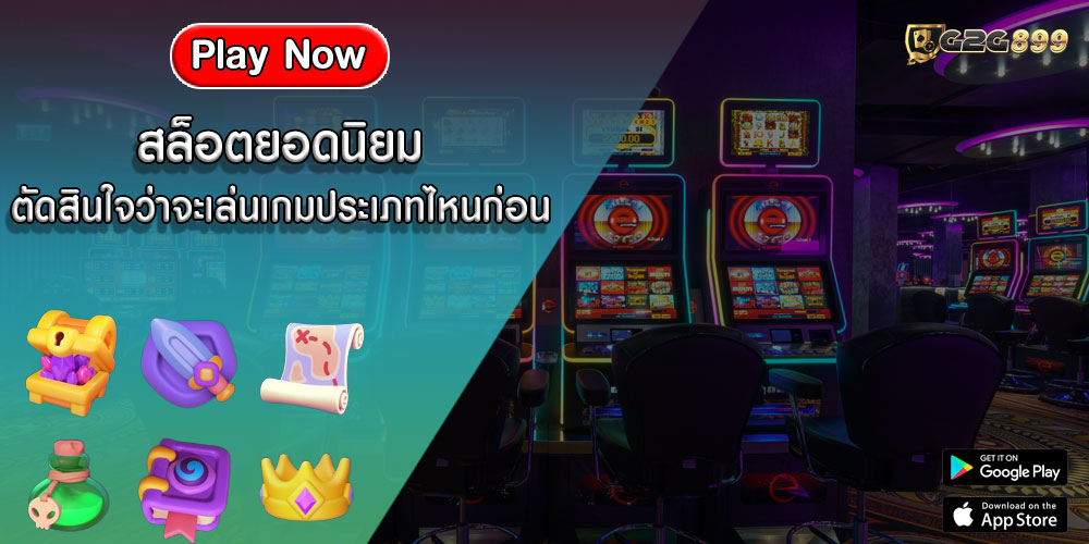 สล็อตยอดนิยม ตัดสินใจว่าจะเล่นเกมประเภทไหนก่อน