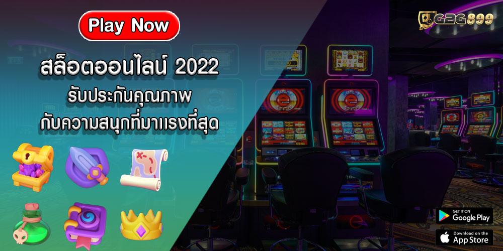 สล็อตออนไลน์ 2022 รับประกันคุณภาพ กับความสนุกที่มาเเรงที่สุด