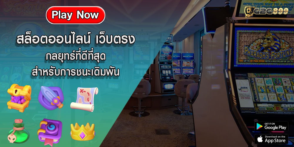 สล็อตออนไลน์ เว็บตรง กลยุทธ์ที่ดีที่สุดสำหรับการชนะเดิมพัน