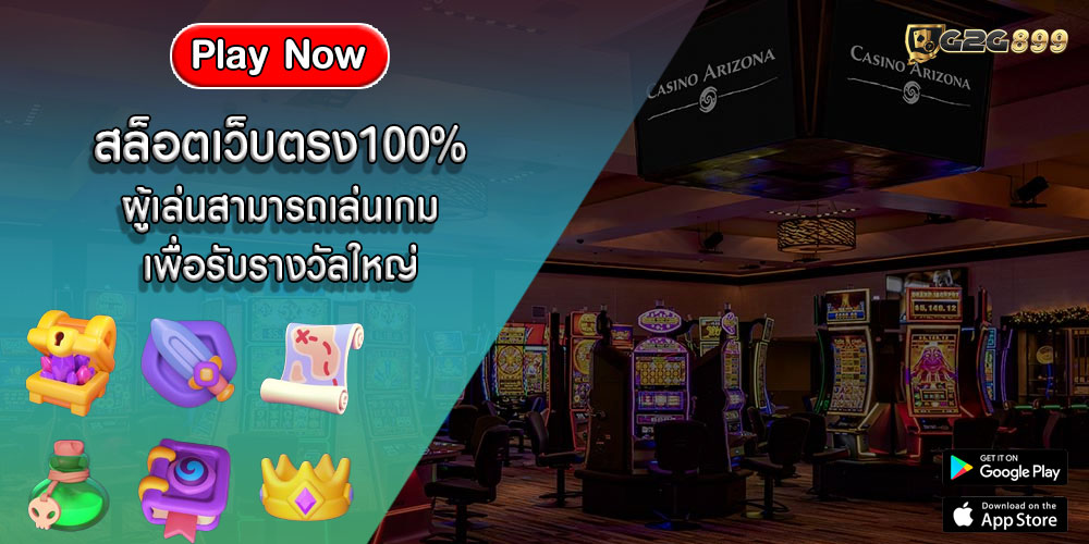 สล็อตเว็บตรง100% ผู้เล่นสามารถเล่นเกมเพื่อรับรางวัลใหญ่