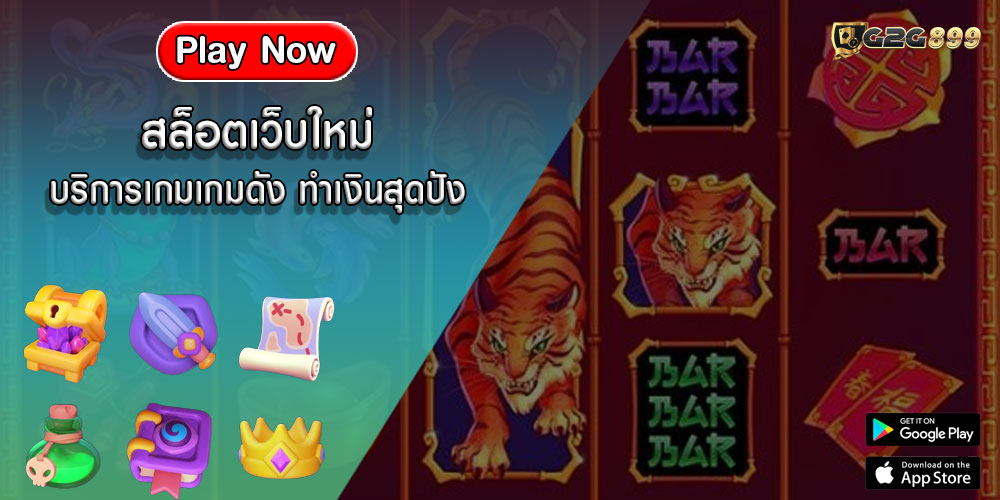 สล็อตเว็บใหม่ บริการเกมเกมดัง ทำเงินสุดปัง