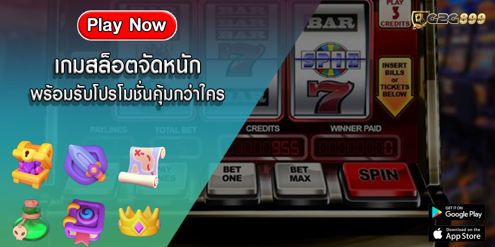 เกมสล็อตจัดหนัก พร้อมรับโปรโมชั่นคุ้มกว่าใคร