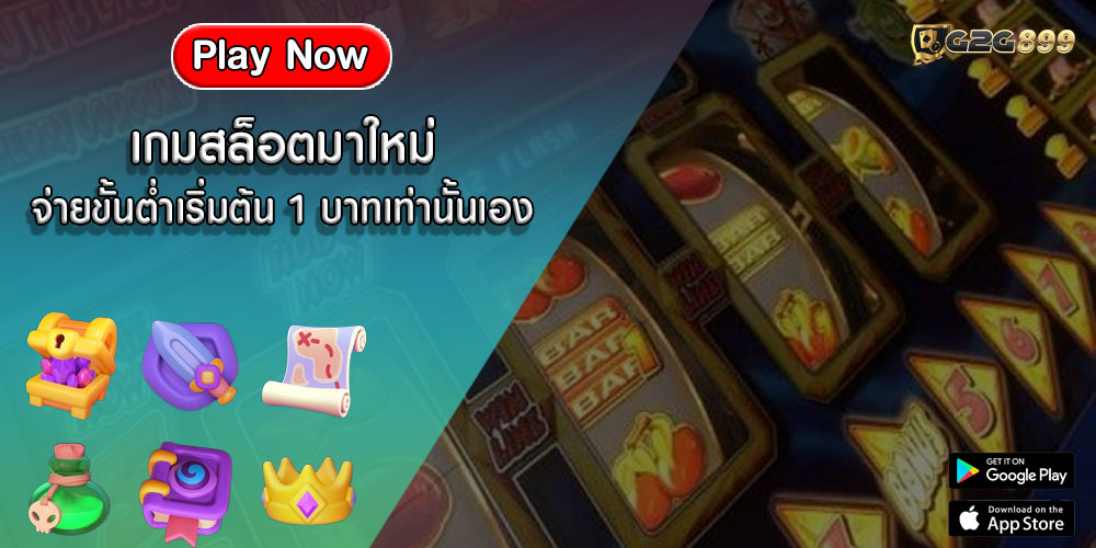 เกมสล็อตมาใหม่ จ่ายขั้นต่ำเริ่มต้น 1 บาทเท่านั้นเอง