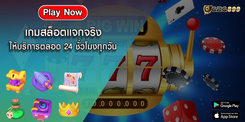 เกมสล็อตแจกจริง ให้บริการตลอด 24 ชั่วโมงทุกวัน