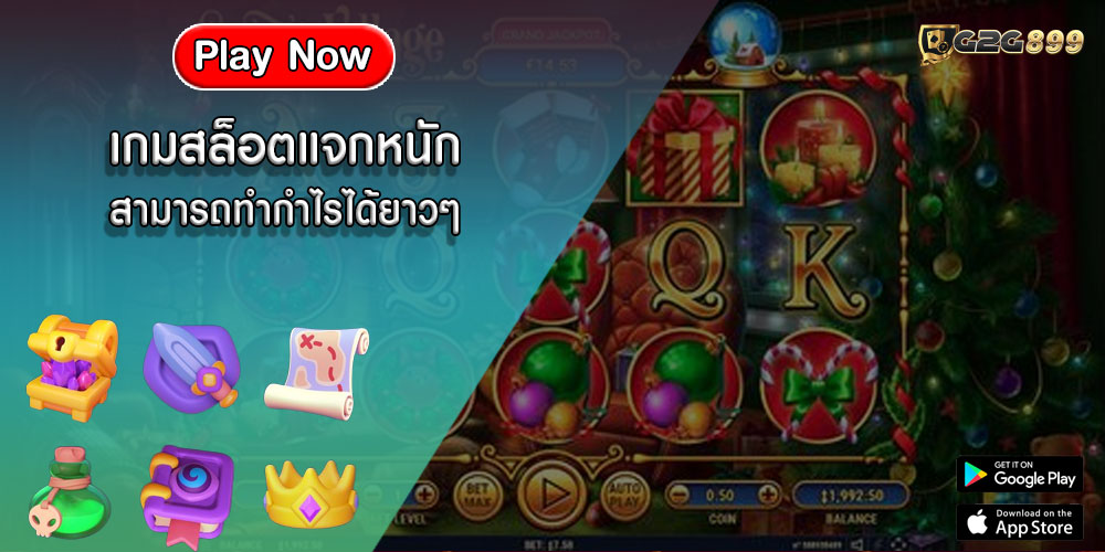 เกมสล็อตแจกหนัก สามารถทำกำไรได้ยาวๆ