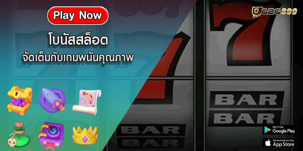 โบนัสสล็อต จัดเต็มกับเกมพนันคุณภาพ