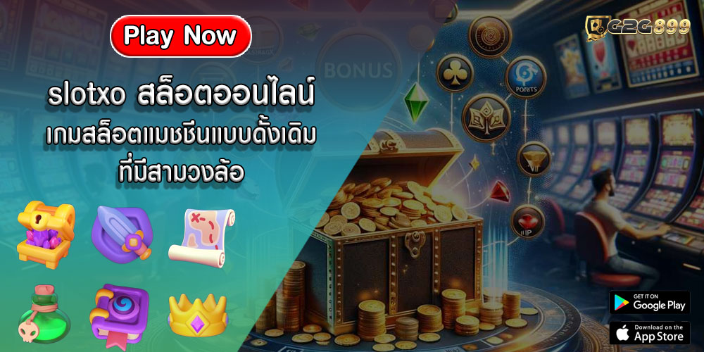 slotxo สล็อตออนไลน์ เกมสล็อตแมชชีนแบบดั้งเดิมที่มีสามวงล้อ