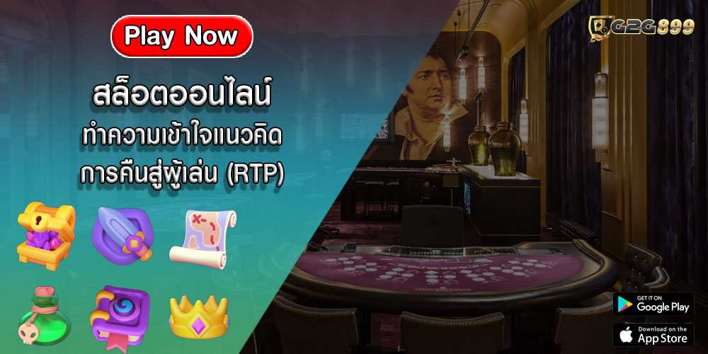 สล็อตออนไลน์ ทำความเข้าใจแนวคิดการคืนสู่ผู้เล่น (RTP)