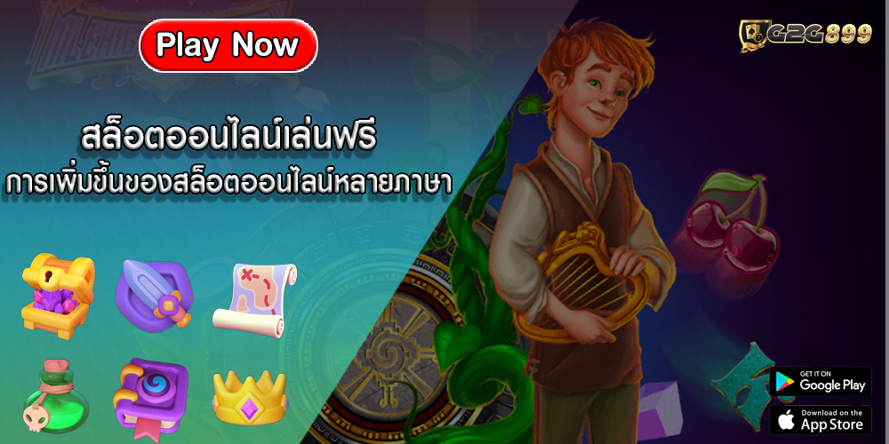 สล็อตออนไลน์เล่นฟรี