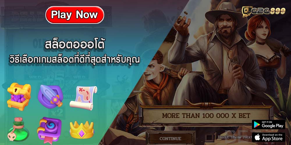 สล็อตอออโต้ วิธีเลือกเกมสล็อตที่ดีที่สุดสำหรับคุณ