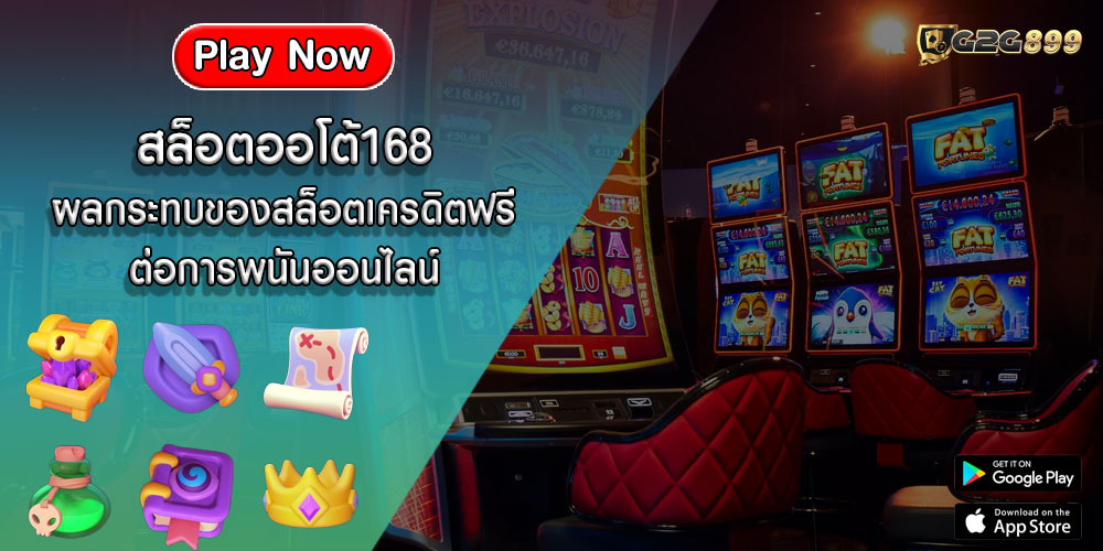 สล็อตออโต้168 ผลกระทบของสล็อตเครดิตฟรีต่อการพนันออนไลน์