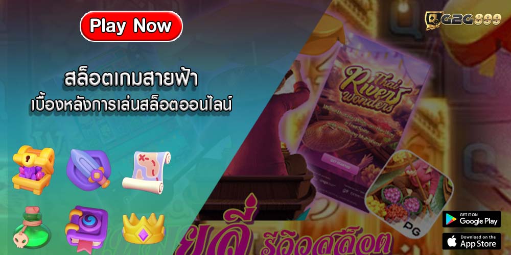 สล็อตเกมสายฟ้า เบื้องหลังการเล่นสล็อตออนไลน์