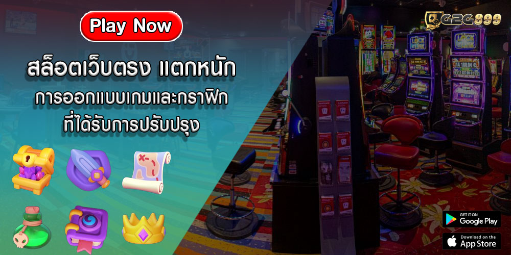 สล็อตเว็บตรง แตกหนัก การออกแบบเกมและกราฟิกที่ได้รับการปรับปรุง