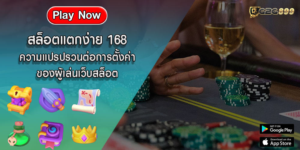 สล็อตแตกง่าย 168 ความแปรปรวนต่อการตั้งค่าของผู้เล่นเว็บสล็อต