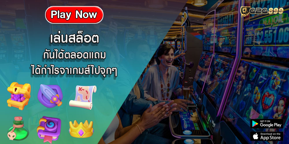 เล่นสล็อต กันได้ตลอดแถมได้กำไรจาเกมส์ไปจุกๆ