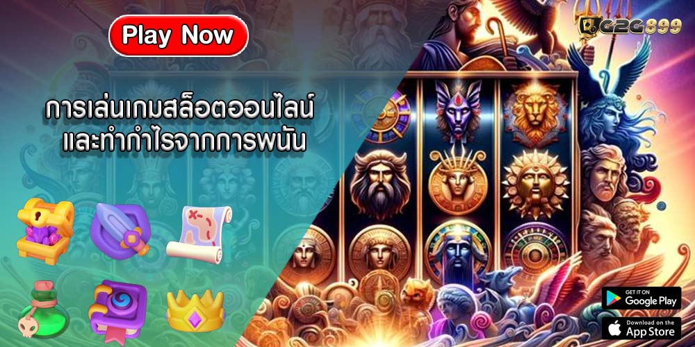 การเล่นเกมสล็อตออนไลน์ และทำกำไรจากการพนัน