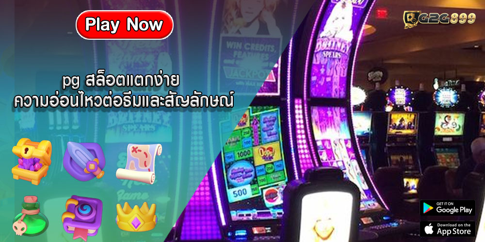 pg สล็อตแตกง่าย ความอ่อนไหวต่อธีมและสัญลักษณ์ที่ใช้ในเกม