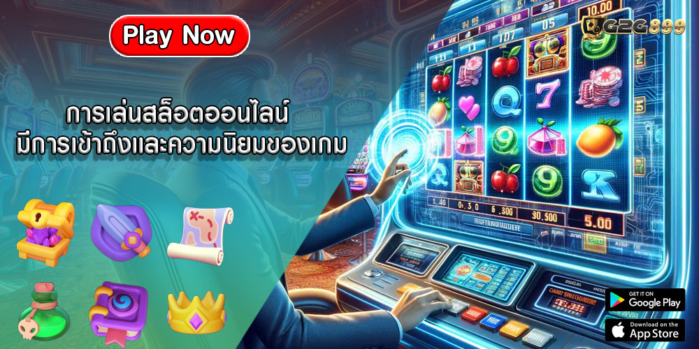 การเล่นสล็อตออนไลน์ มีการเข้าถึงและความนิยมของเกม