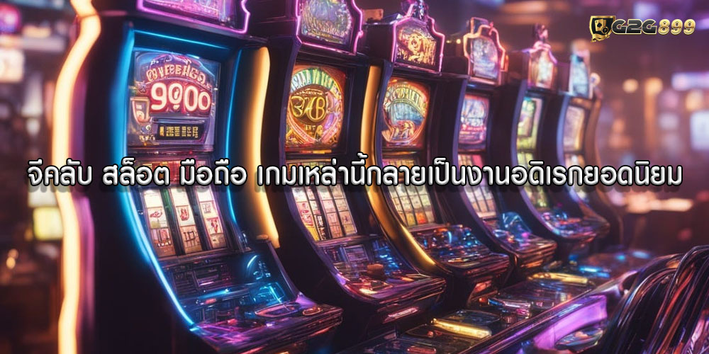 จีคลับ สล็อต มือถือ เกมเหล่านี้กลายเป็นงานอดิเรกยอดนิยม