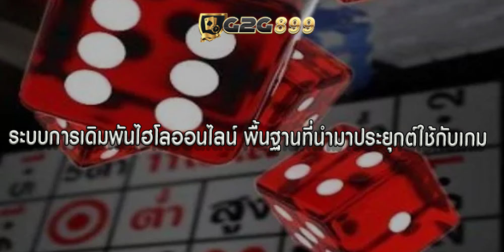 ระบบการเดิมพันไฮโลออนไลน์ พื้นฐานที่นำมาประยุกต์ใช้กับเกม