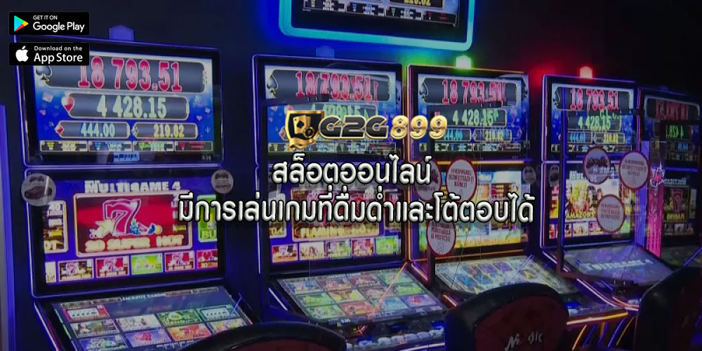 สล็อตออนไลน์ มีการเล่นเกมที่ดื่มด่ำและโต้ตอบได้