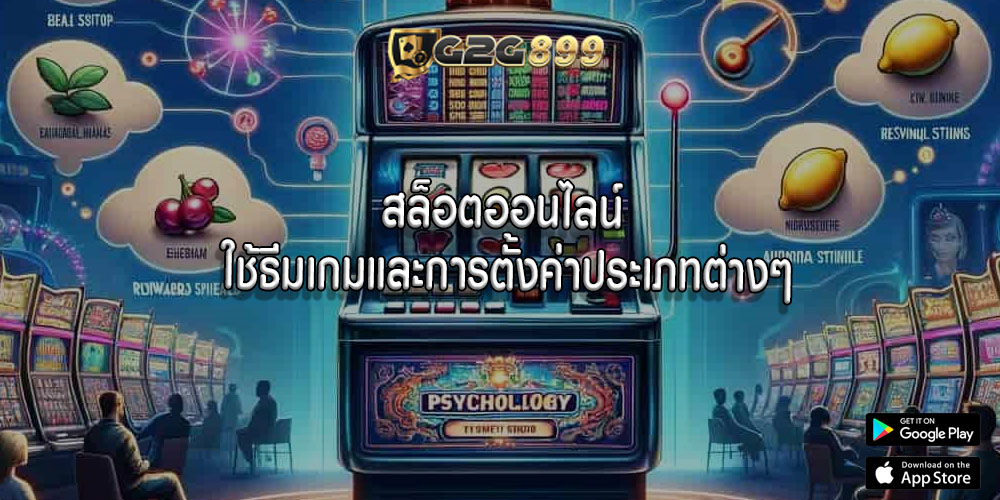 สล็อตออนไลน์ ใช้ธีมเกมและการตั้งค่าประเภทต่างๆ