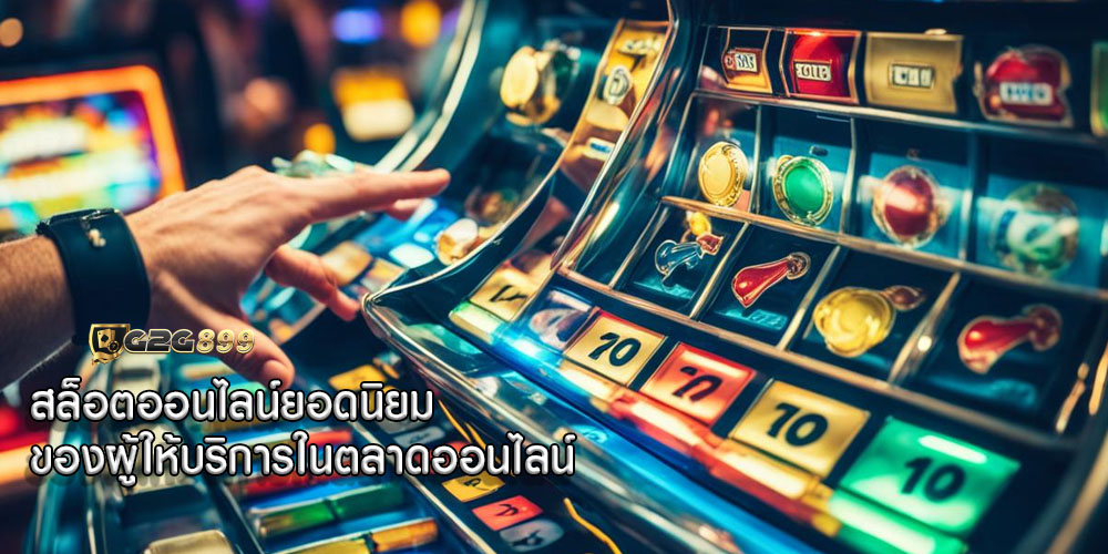 สล็อตออนไลน์ยอดนิยม ของผู้ให้บริการในตลาดออนไลน์อ