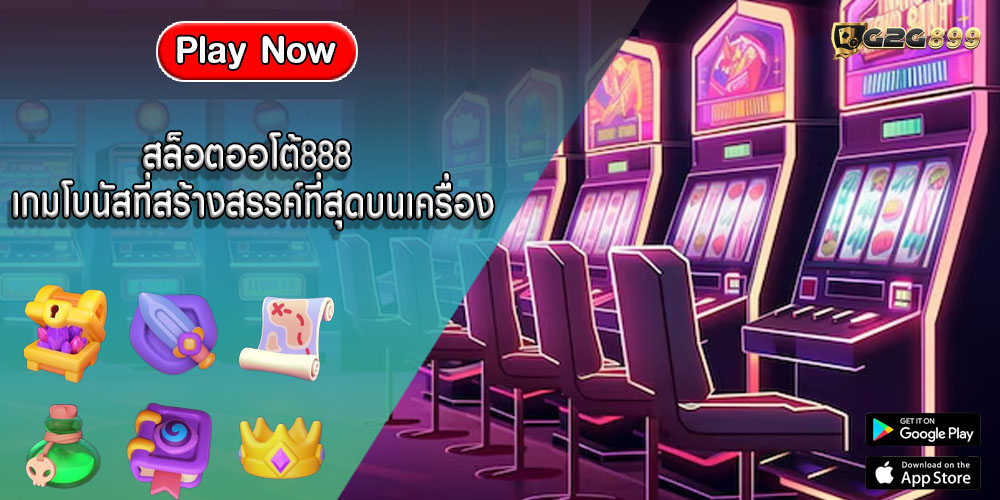 สล็อตออโต้888 เกมโบนัสที่สร้างสรรค์ที่สุดบนเครื่อง