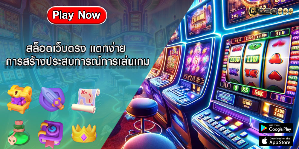 สล็อตเว็บตรง แตกง่าย การสร้างประสบการณ์การเล่นเกม