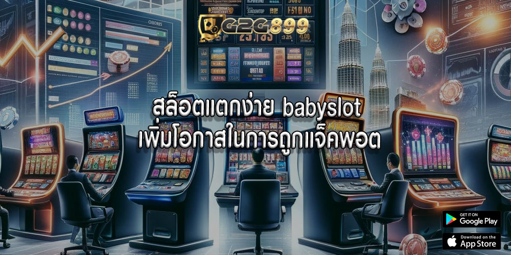 สล็อตแตกง่าย babyslot เพิ่มโอกาสในการถูกแจ็คพอต