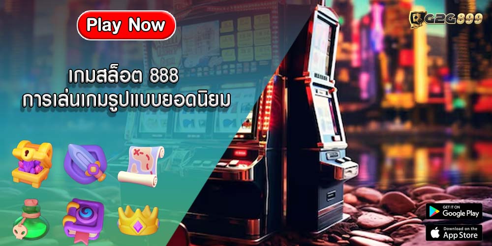 เกมสล็อต 888 การเล่นเกมรูปแบบยอดนิยม