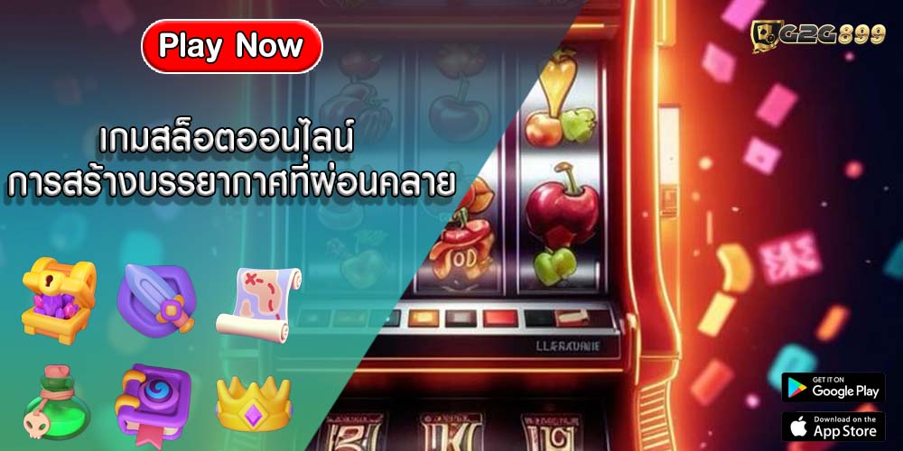 เกมสล็อตออนไลน์ การสร้างบรรยากาศที่ผ่อนคลายและดื่มด่ำ