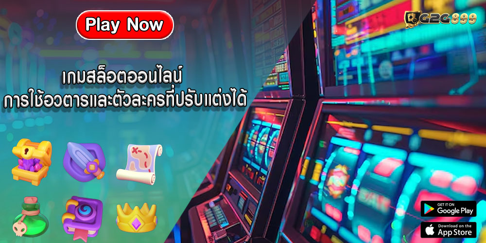 เกมสล็อตออนไลน์ การใช้อวตารและตัวละครที่ปรับแต่งได้