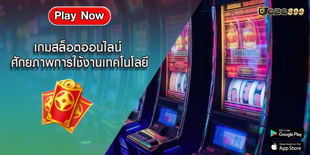 เกมสล็อตออนไลน์ ศักยภาพการใช้งานเทคโนโลยีบล็อคเชน