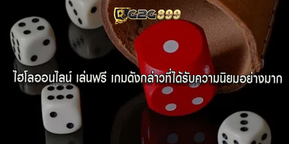 ไฮโลออนไลน์ เล่นฟรี เกมดังกล่าวที่ได้รับความนิยมอย่างมาก