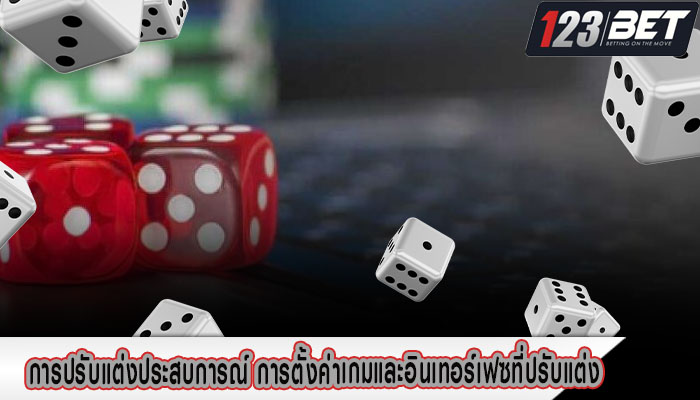 การปรับแต่งประสบการณ์ การตั้งค่าเกมและอินเทอร์เฟซที่ปรับแต่ง