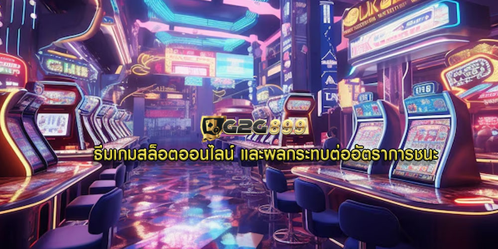 ธีมเกมสล็อตออนไลน์ และผลกระทบต่ออัตราการชนะ