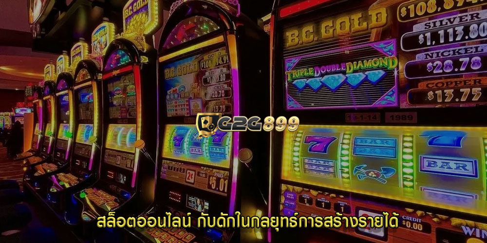 สล็อตออนไลน์ กับดักในกลยุทธ์การสร้างรายได้