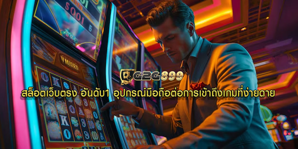 สล็อตเว็บตรง อันดับ1 อุปกรณ์มือถือต่อการเข้าถึงเกมที่ง่ายดาย