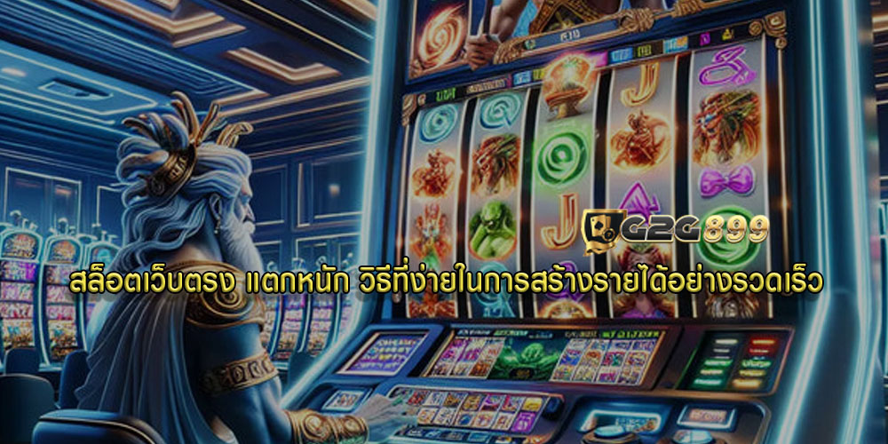 สล็อตเว็บตรง แตกหนัก วิธีที่ง่ายในการสร้างรายได้อย่างรวดเร็ว