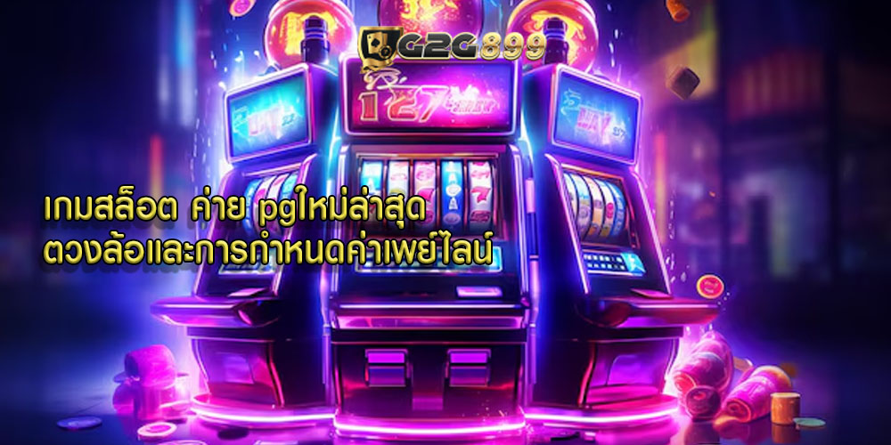 เกมสล็อต ค่าย pgใหม่ล่าสุด ตวงล้อและการกำหนดค่าเพย์ไลน์