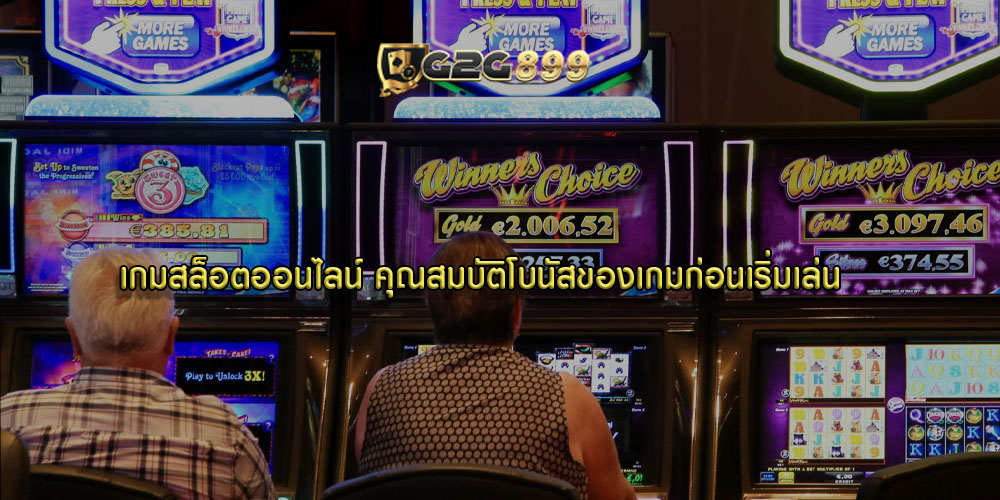 เกมสล็อตออนไลน์ คุณสมบัติโบนัสของเกมก่อนเริ่มเล่น