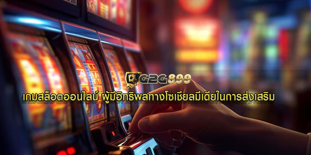 เกมสล็อตออนไลน์ ผู้มีอิทธิพลทางโซเชียลมีเดียในการส่งเสริม