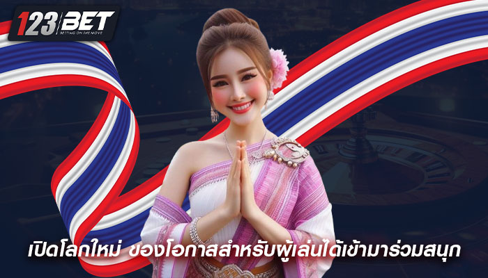 เปิดโลกใหม่ ของโอกาสสำหรับผู้เล่นได้เข้ามาร่วมสนุก